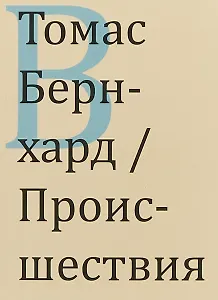 Происшествия (м) Бернхард