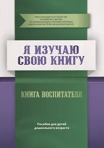 Книга воспитателя "Я изучаю  свою Книгу". Пособие для детей дошкольного возраста