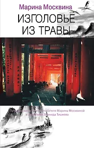 Изголовье из травы