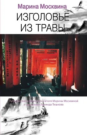 Книга Изголовье из травы (Марина Москвина)