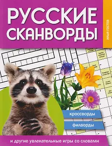 Русские сканворды, кроссворды, филворды и другие увлекательные игры со словами