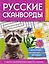 Русские сканворды, кроссворды, филворды и другие увлекательные игры со словами — 3140792 — 1