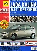 Книга Lada Kalina ВАЗ-11193,-11194 Хэтчбек Руководство по эксплуатации, техническому обслуживанию и ремонту () — 1