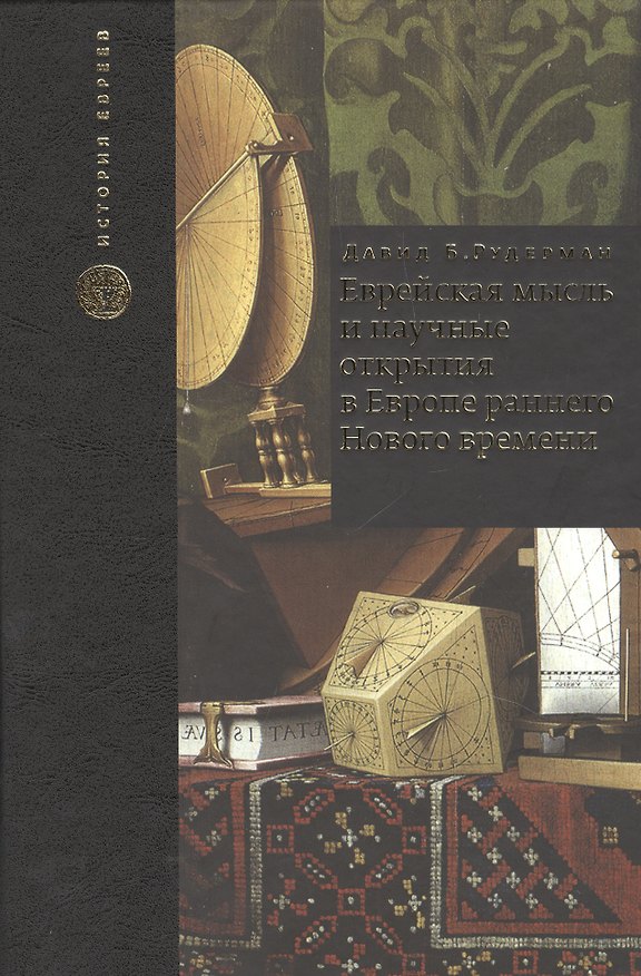 Книга Еврейская мысль и научные открытия в Европе раннего Нового времени (Давид Рудерман) — 1