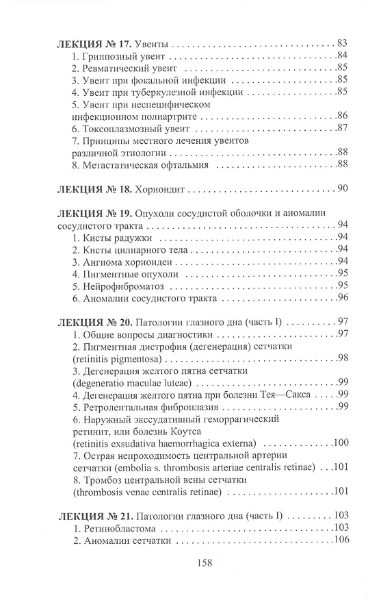 Книга Конспект лекций по глазным болезням (Лев Шильников) — 5