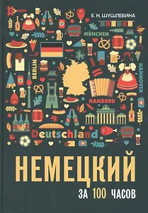 Немецкий за 100 часов
