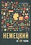 Немецкий за 100 часов — 2811039 — 1