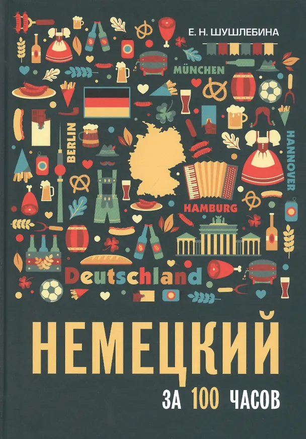 Книга Немецкий за 100 часов (Е. Шушлебина) — 1