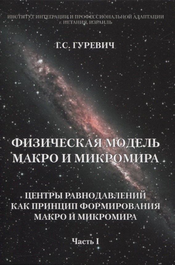

Физическая модель макро и микромира: центры равнодавлений как принцип формирования макро и микромира. Часть I