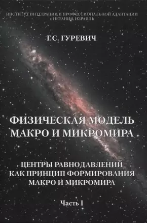 Физическая модель макро и микромира: центры равнодавлений как принцип формирования макро и микромира. Часть I — 2953627 — 1