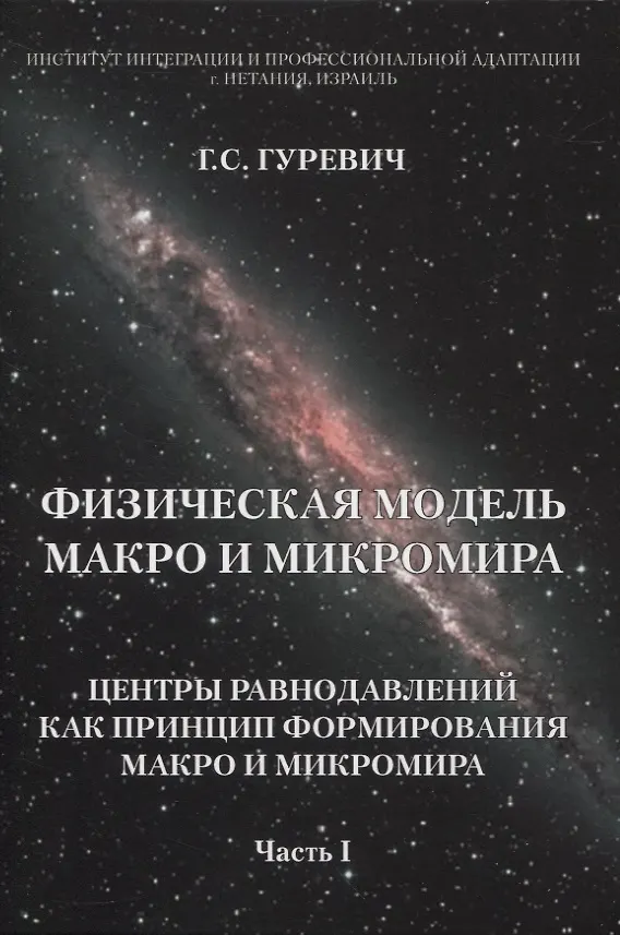 Книга Физическая модель макро и микромира: центры равнодавлений как принцип формирования макро и микромира. Часть I (Гарольд Гуревич) — 1