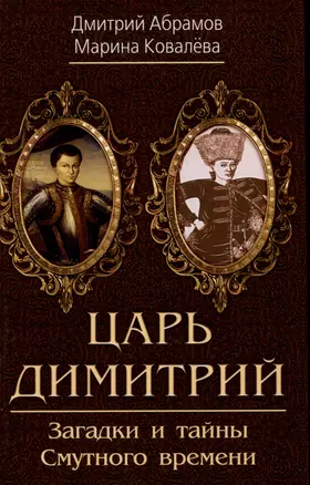 Царь Димитрий. Загадки и тайны Смутного времени — 2975696 — 1