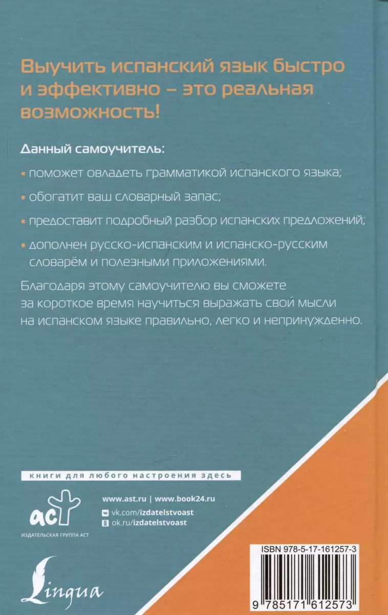 Испанский язык. Лучший самоучитель для начинающих (Сергей Матвеев) - купить  книгу с доставкой в интернет-магазине «Читай-город». ISBN: 978-5-17-161257-3