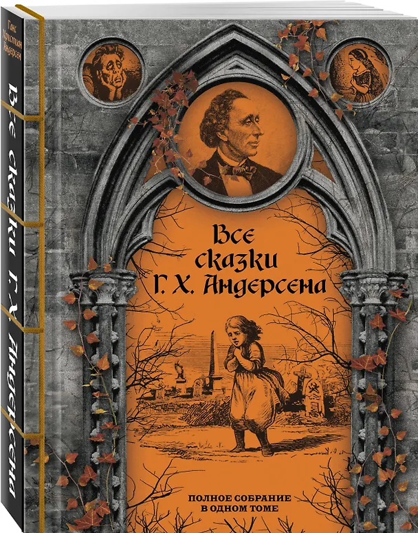 Книга Все сказки Г. Х. Андерсена. Полное собрание в одном томе (Ганс Христиан Андерсен) — 5