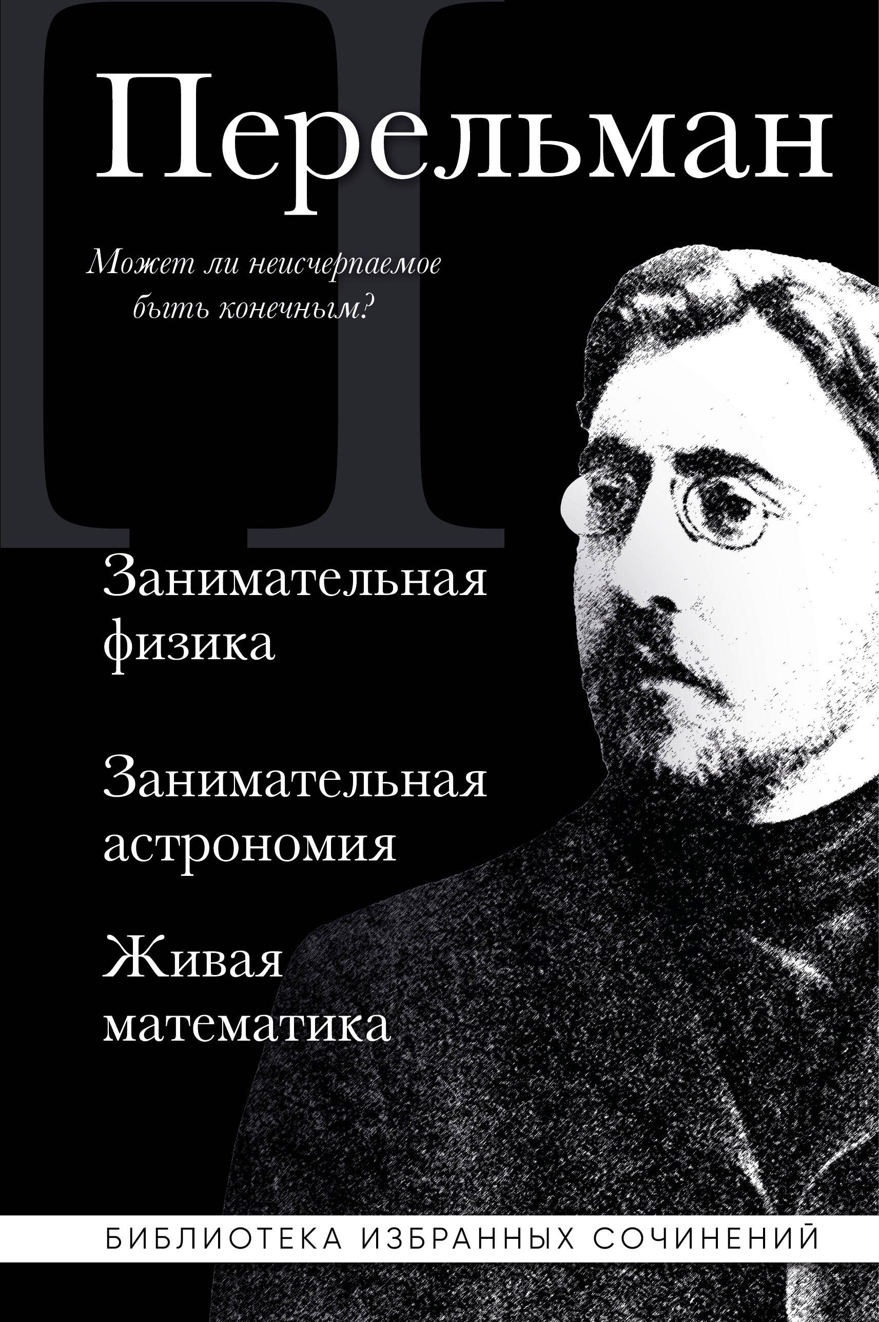 

Яков Перельман. Занимательная физика. Занимательная астрономия. Живая математика