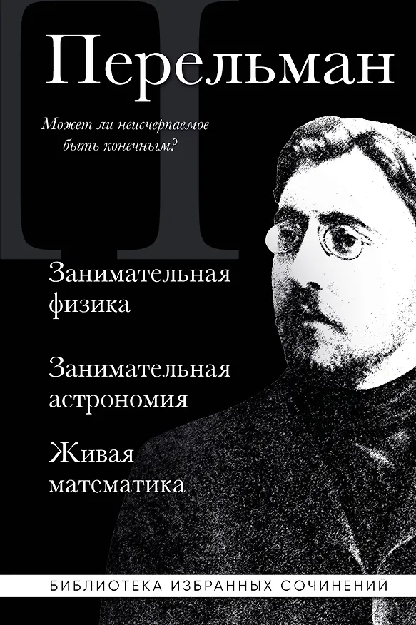 Книга Яков Перельман. Занимательная физика. Занимательная астрономия. Живая математика (Яков Перельман) — 1