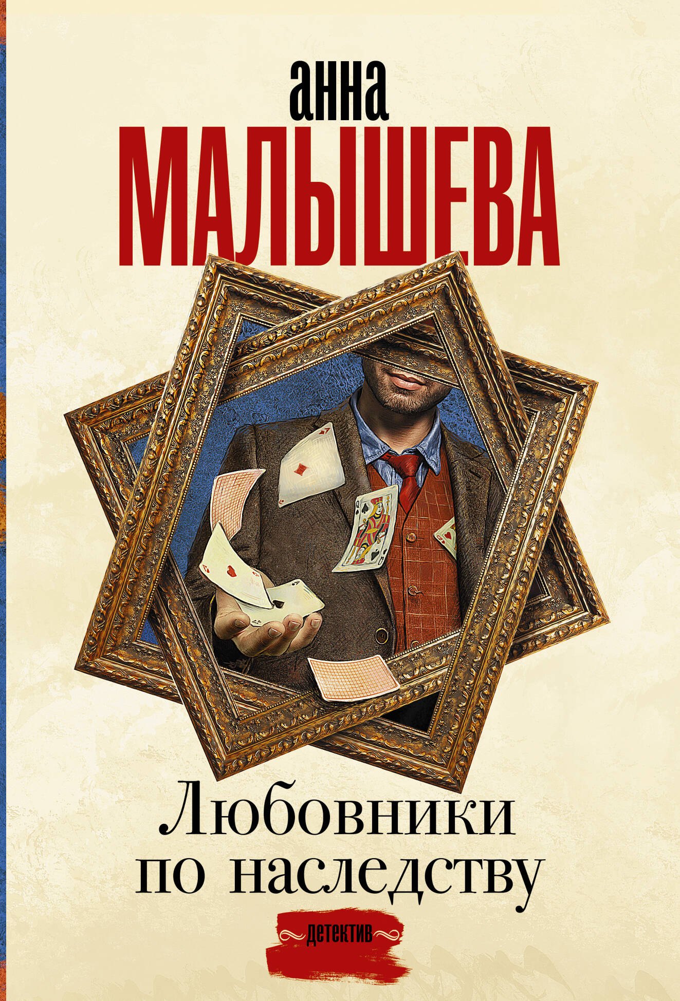 

Любовники по наследству