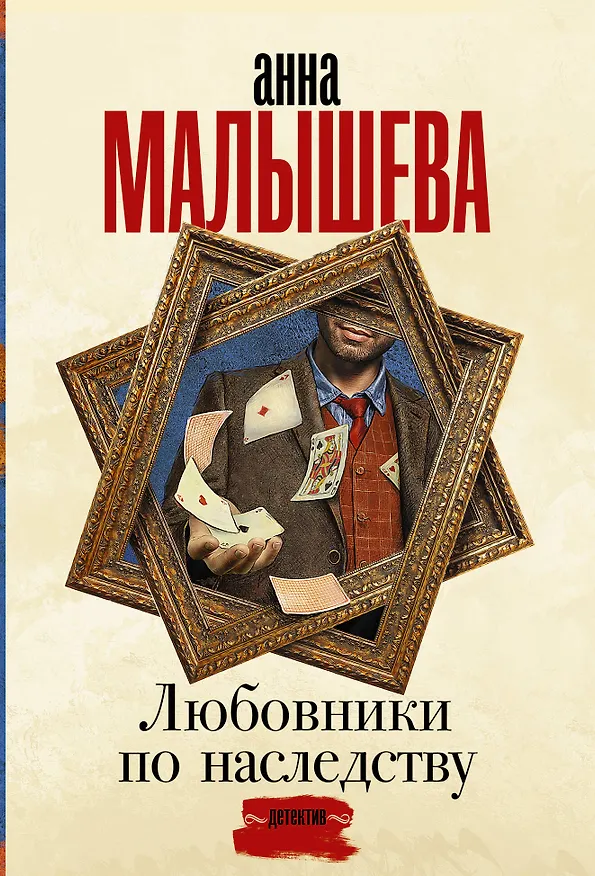 Книга Любовники по наследству (Анна Малышева) — 1