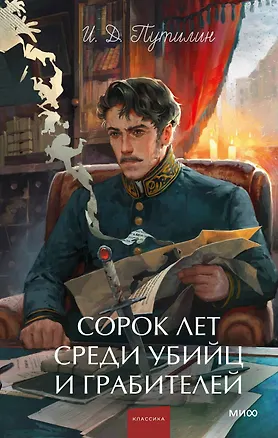Книга Сорок лет среди убийц и грабителей. Вечные истории. Young Adult. Non-Fiction (Иван Путилин)