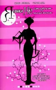 Японки не стареют и не толстеют