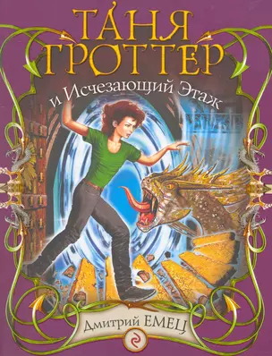 Таня Гроттер и Исчезающий Этаж : повесть — 2266184 — 1