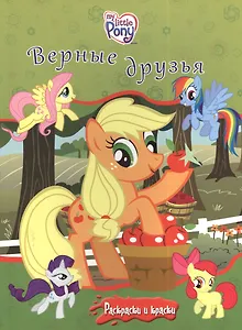 Мой маленький пони. Верные друзья + краски и кисточка