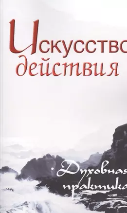 Искусство действия. Духовная практика. Собрание изречений Сатьи Саи Бабы — 2440560 — 1