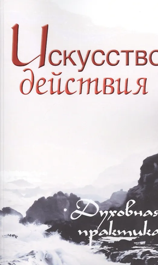 Книга Искусство действия. Духовная практика. Собрание изречений Сатьи Саи Бабы (Сергей Неаполитанский) — 1