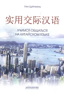 Учимся общаться на китайском языке. Учебно-методическое пособие