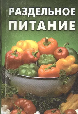 Раздельное питание — 2595227 — 1