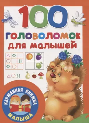 100 головоломок для малышей — 2763817 — 1