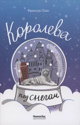 Королева под снегом — 2874384 — 1