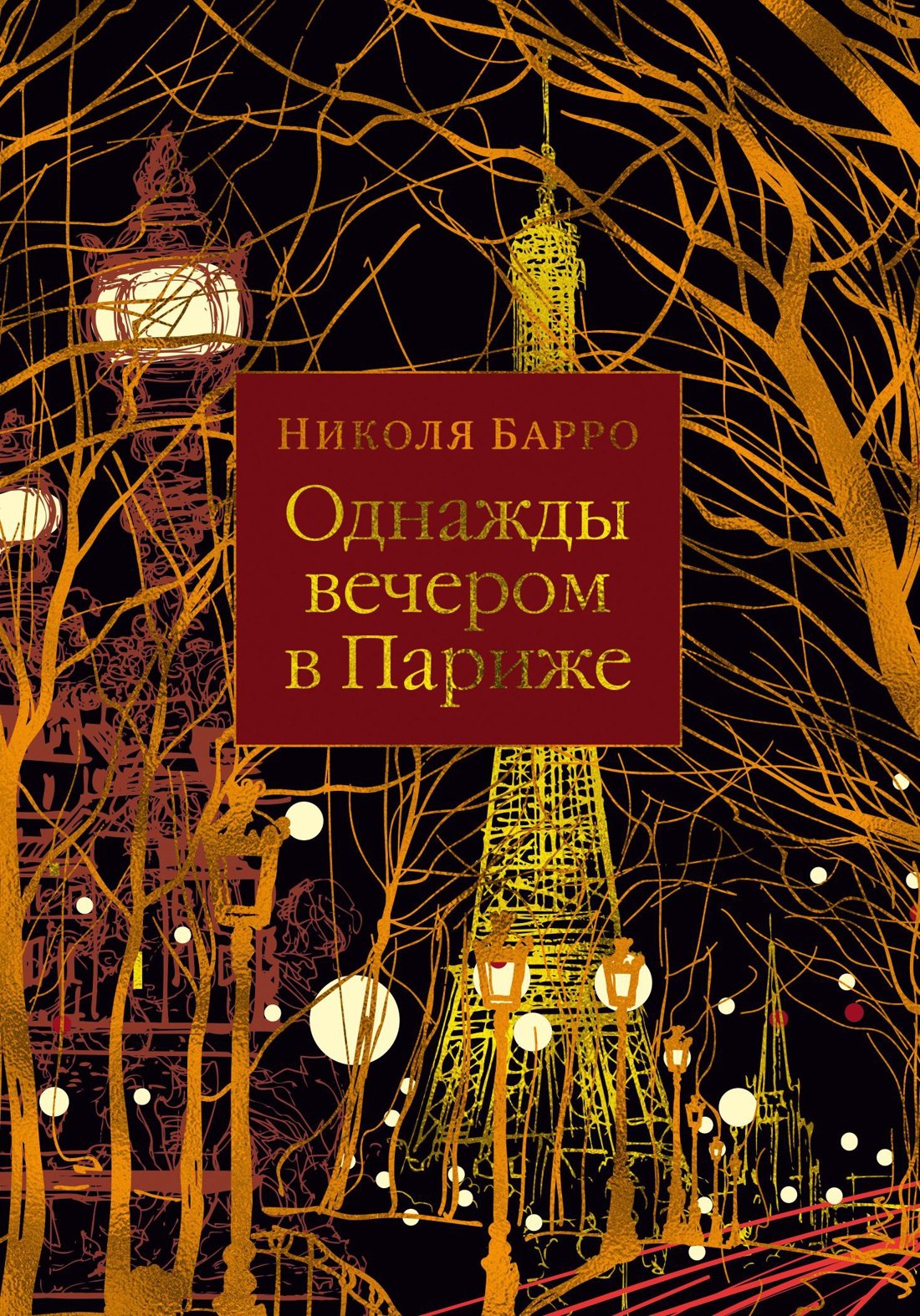 

Однажды вечером в Париже