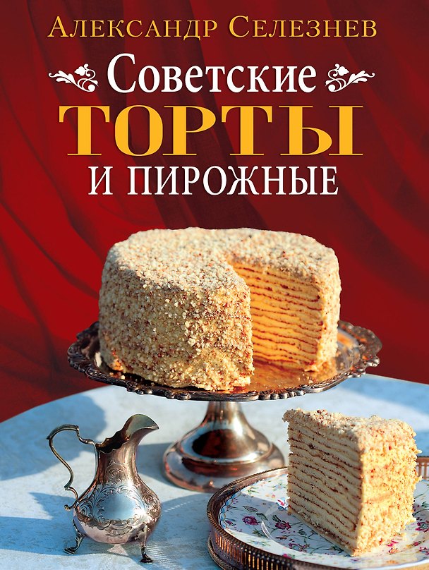 Книга Советские торты и пирожные (Александр Селезнев) — 1