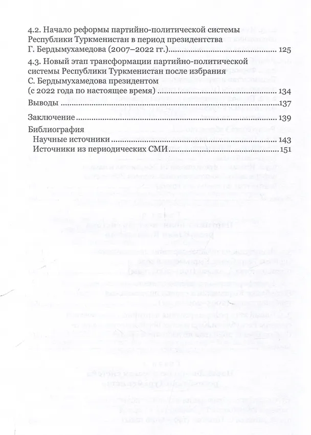 Книга Партийно-политические системы постсоветских государств: страны Центральной Азии: [монография] (Борис Гуселетов) — 5
