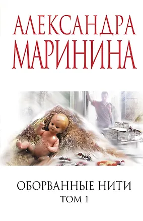 Книга Оборванные нити. Том 1 (Александра Маринина)