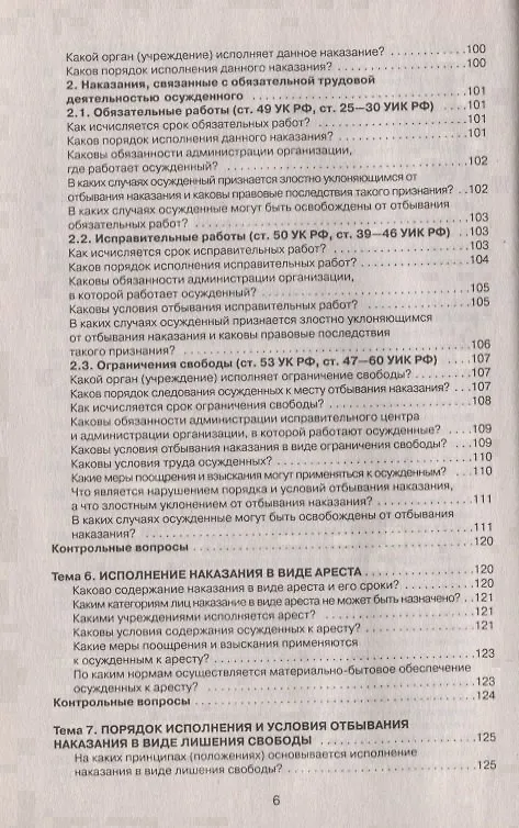 Книга Уголовно-исполнительное право в вопросах, ответах и схемах: учеб. пособие (Александр Бриллиантов) — 5