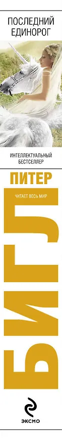 Книга Последний единорог. Два сердца : роман, повесть (Питер Бигл) — 3