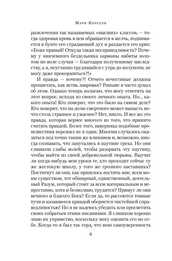 Книга Скорби Сатаны (Мария Корелли) — 12