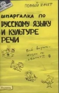 Шпаргалка по русскому языку и культуре речи : ответы на экзаменационные билеты — 2037836 — 1