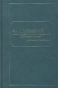 Дневник писателя. В двух томах (комплект из 2 книг)