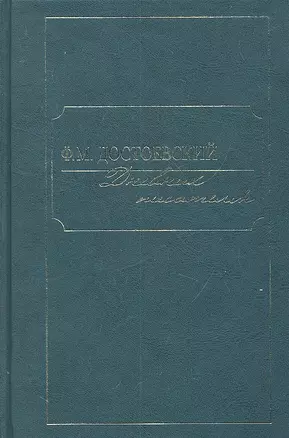 Дневник писателя. В двух томах (комплект из 2 книг) — 2306747 — 1