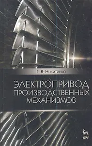 Электропривод производственных механизмов. Учебное пособие, 2-е изд., испр. и доп.