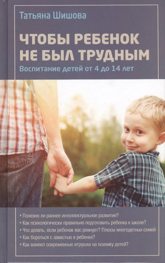 Книга Чтобы ребенок не был трудным.Т.Шишова (Татьяна Шишова) — 1