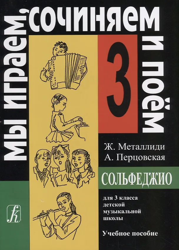 Книга Сольфеджио Мы играем, сочиняем и поём Для 3 класса ДМШ Учебное пособие (Жаннэта Металлиди) — 1