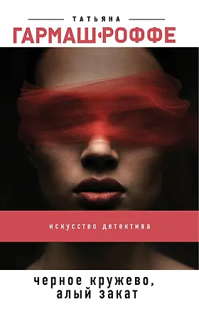 Книга Черное кружево, алый закат (Татьяна Гармаш-Роффе)