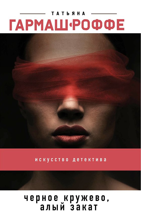 Книга Черное кружево, алый закат (Татьяна Гармаш-Роффе) — 1