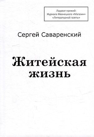 Житейская жизнь — 3035014 — 1