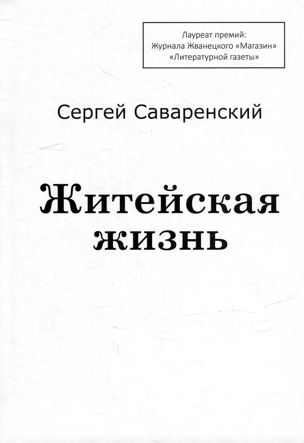 Книга Житейская жизнь (Сергей Саваренский) — 1