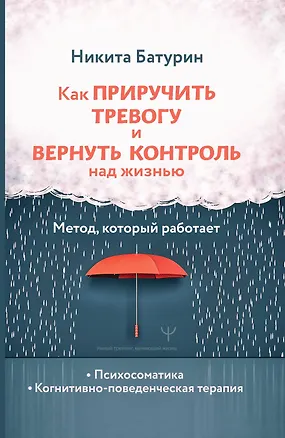 Книга Как приручить тревогу и вернуть контроль над жизнью. Метод, который работает (Никита Батурин)